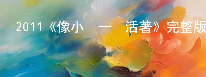 2011《像小強一樣活著》完整版電影/在線觀看/百度云-美劇天堂 陳天天的blog